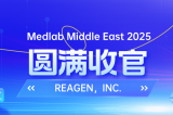 MEDLAB 2025圓滿(mǎn)收官 | REAGEN以科技賦能，定義醫(yī)療診斷新高度